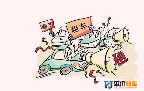 成都過年租車價(jià)位